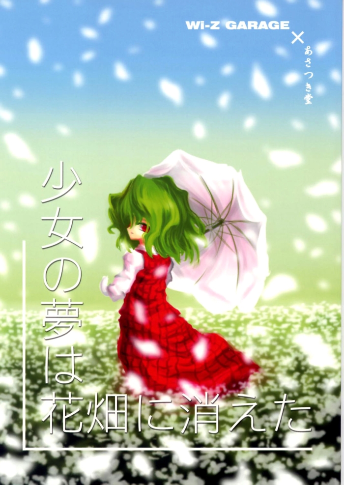 Oral Shoujo No Yume Wa Hanabatake Ni Kieta | The Girl's Dreams Disappeared In A Flower Field - Touhou Project