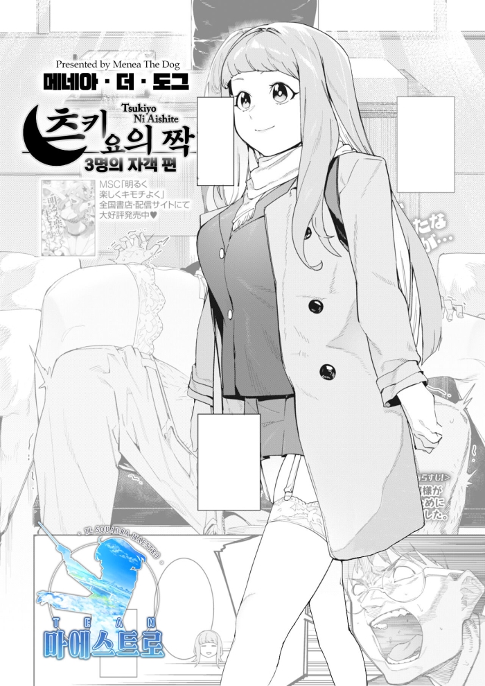 [Menea The Dog] Tsukiyo Ni Aishite 3-nin No Shikaku Hen | 츠키요의 짝 ~ 3명의 자객 편 ~ (COMIC HOTMILK 2021-07) [Korean] [팀 마에스트로] [Digital]