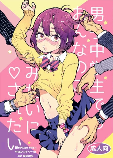 Rola Danshi Chuugakusei Demo Onnanoko Mitai Ni Saretai | Школьник хочет, чтобы его ♡ ли как девушку   глава 1 – Original Transexual