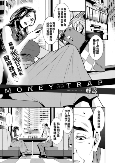 [Syuuen] MONEY TRAP (COMIC Gucho Vol. 8) [Chinese]