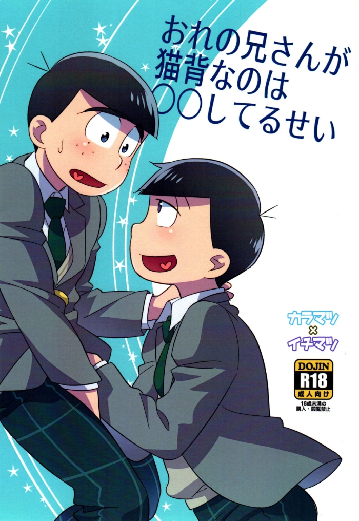 Girl Gets Fucked Ore No Nii San Ga Nekoze Nano Wa 〇〇 Shiteru Sei - Osomatsu San