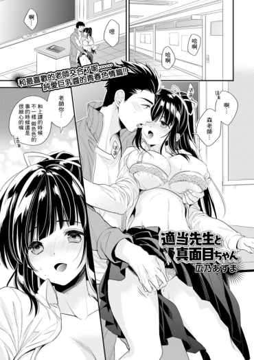 [Hirono Azuma] Tekitou Sensei To Majime-chan (COMIC Shigekiteki SQUIRT!! Vol. 17) [Chinese] [Digital]
