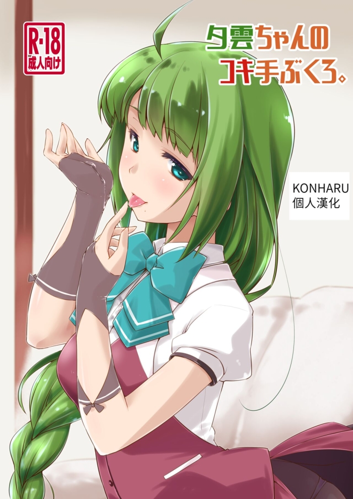 Futa Yuugumo Chan No Kokitebukuro. - Kantai Collection