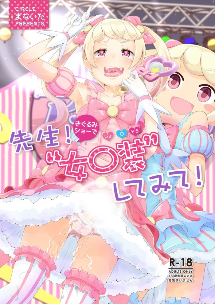 [Manaita] Sensei! Try Dressing Up Like A Little Girl In A Kigurumi Show!