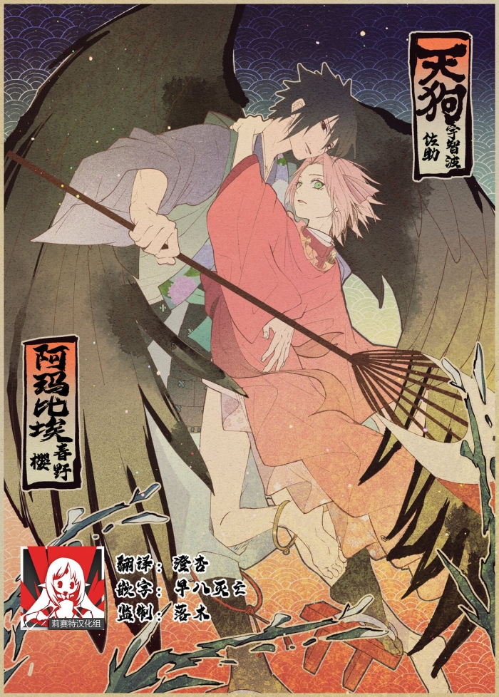 Perfect Tengu × Amabieparosasusaku | 天狗×阿玛比埃 佐櫻同人 （NARUTO） - Naruto Smooth