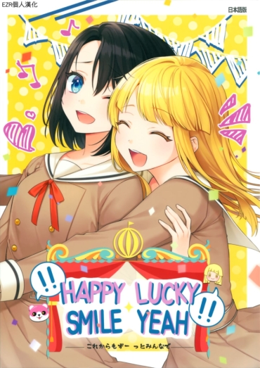 (BanG Dreamer's Party! 9th STAGE) [NiC:ORi (MiNORi)] !!HAPPY LUCKY SMILE YEAH!! (BanG Dream!) [Chinese] [EZR個人漢化]