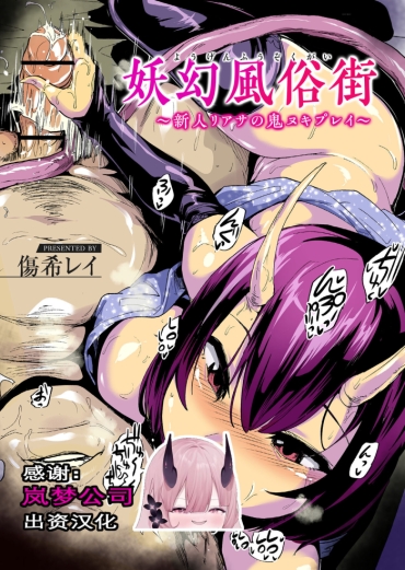 [Onanism (Kizuki Rei)] Yougen Fuuzokugai ~Shinjin Riasa No Oni Nuki Play~ ("Ajin Fuuzoku" Comic Anthology) [Chinese] [岚梦公司X便宜汉化组]