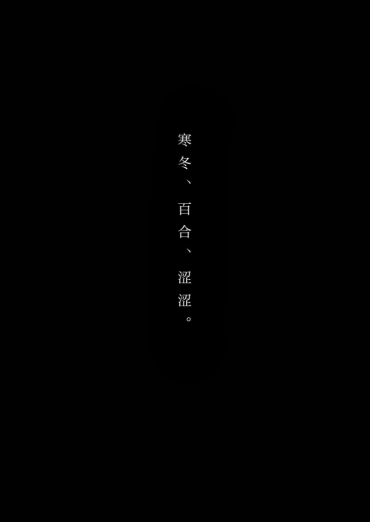 [Tabehoudai (Namaniku)] Fuyu, Yuri, Ecchi. | 寒冬、百合、涩涩。 [Chinese] [透明声彩汉化组] [Digital]
