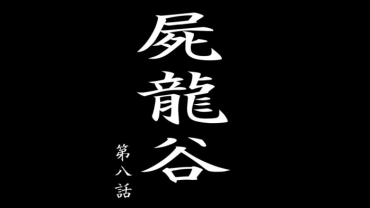 [Dendendou] Shiryuutani Dai Hachiga (vol.8)