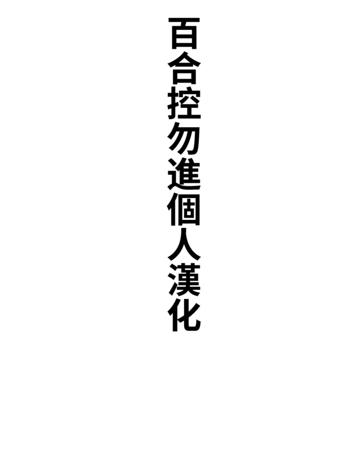 [Takemasa Takeshi] Imouto No Koibito | 妹妹的戀人 (COMIC Kairakuten BEAST 2023-02) [Chinese] [百合控別進個人漢化] [Digital]