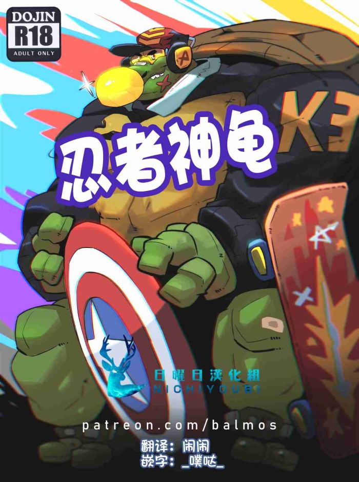 [Balmos] Troublesome Mutant Ninja Turtle【日曜日汉化】