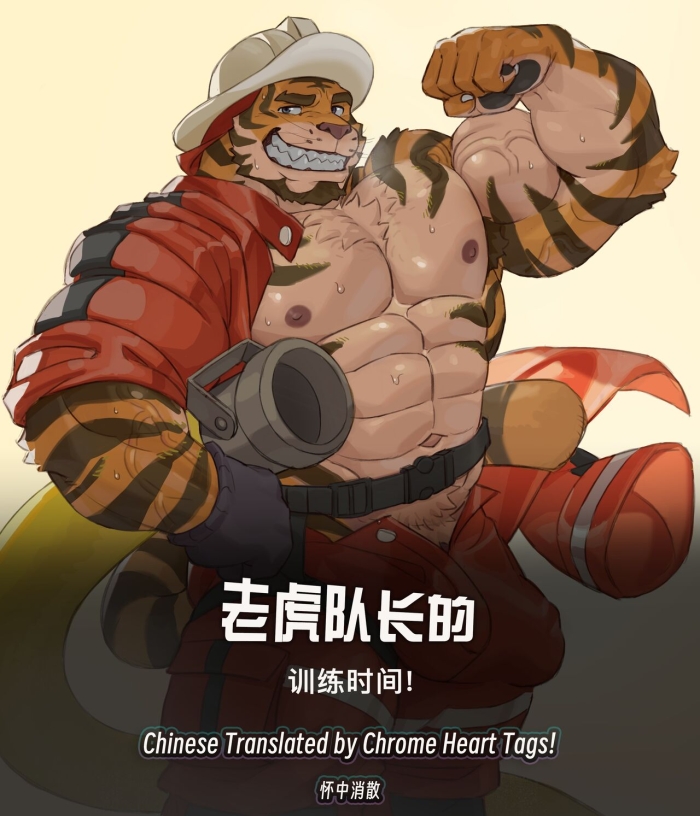 Naked Tiger Fire Chief's Training Session | 老虎消防队长的训练时间!