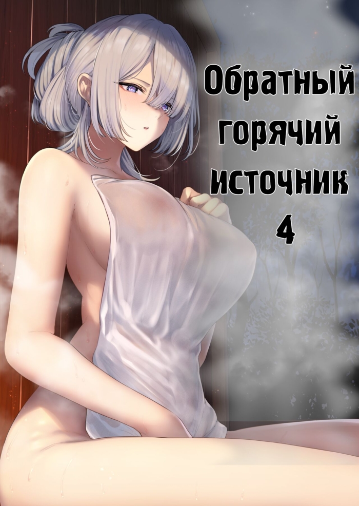 Casada Hangyaku Onsen 4 | Обратный горячий источник   часть 4 - Girls Frontline