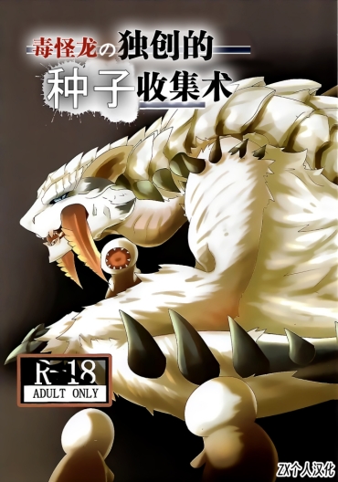 (Kemoket 9) [increase増田 (Feruta)] Nebula No Dokusoutekina Shushuushuu | 毒怪龙独创的种子收集术 (Monster Hunter) [Chinese] [ZX个人汉化]