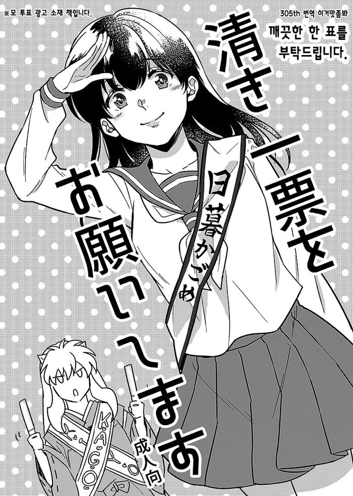 [Wanwano (Motobi)] Kiyoki Ippyou O Onegai Shimasu | 깨끗한 한 표를 부탁드립니다. (Inuyasha) [Korean] [이거맛좀봐] [Digital]