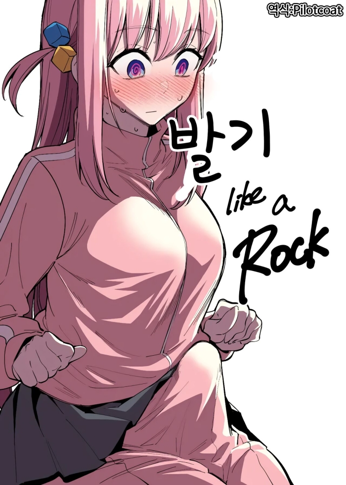 Strap On Bokki Like A Rock | 발기 Like A Rock - Bocchi The Rock