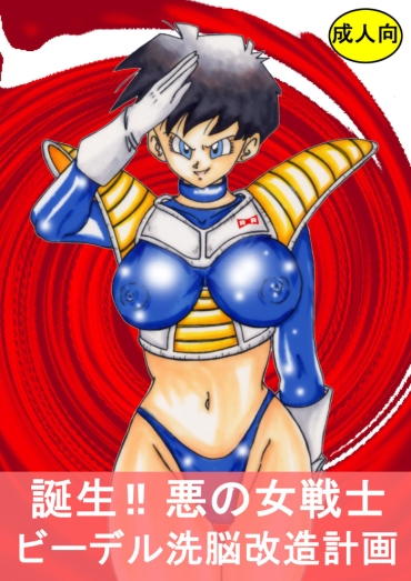 Spoon Tanjou!! Aku No Onna Senshi   Videl Sennou Kaizou Keikaku – Dragon Ball Z Transgender