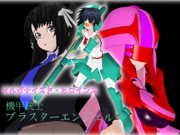 [Ochigan] Organized Heroines 01 Kikou Jushi Blaster Angel