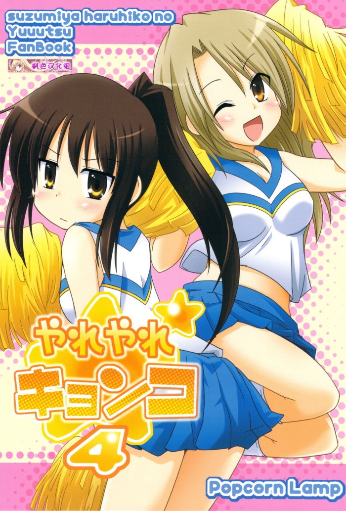 (COMIC1☆3) [Popcorn Lamp (Kadose Ara, Sakazaki Juna)] Yareyare Kyonko 4 (Suzumiya Haruhi No Yuuutsu) [Chinese]