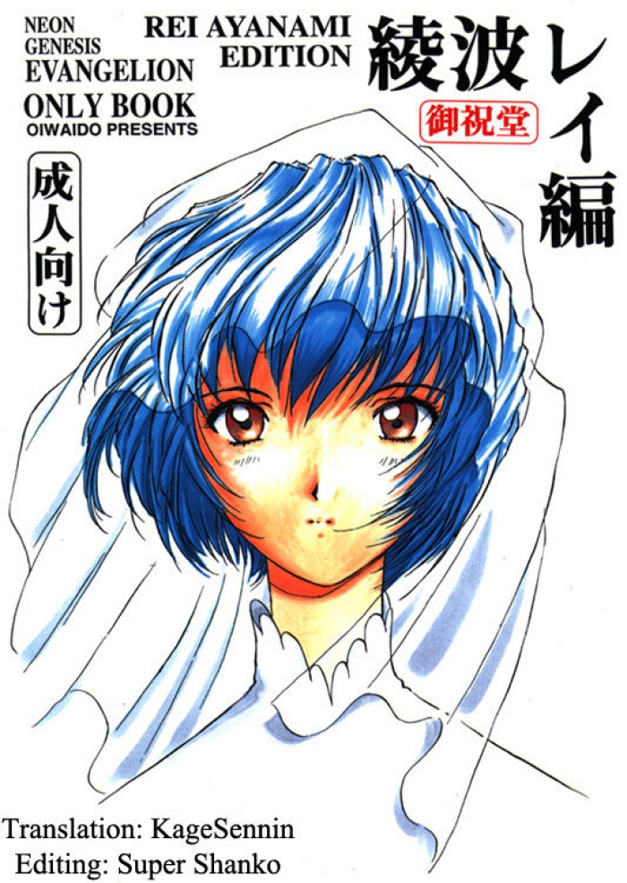 [Oiwaidou (Iwasaki Tatsuya)] Ayanami Rei Hen (Neon Genesis Evangelion) [English] [KageSennin]