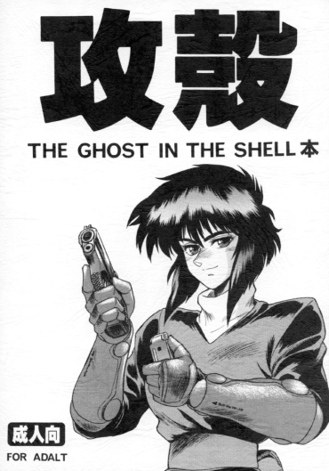 Beurette Koukaku THE GHOST IN THE SHELL Hon – Ghost In The Shell Butts