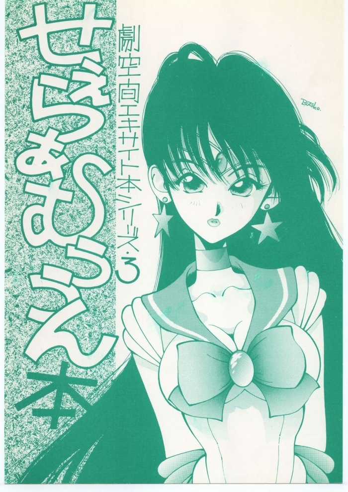 Mistress Geki Kuukan Excite Hon Series 3   Sailor Moon Hon - Battle Angel Alita Sailor Moon Mulata