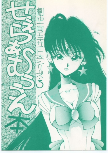 (C43) [MALEVOLENT KREATION, Takashimada Store (Kotobuki Tsukasa)] Geki Kuukan Excite Hon Series 3 – Sailor Moon Hon (Bishoujo Senshi Sailor Moon)