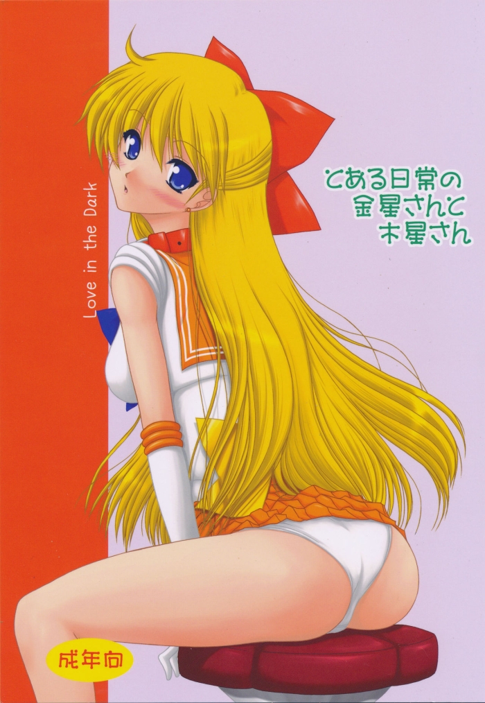 Roughsex Toaru Nichijou No Kinsei San To Mokusei San - Sailor Moon Cream Pie