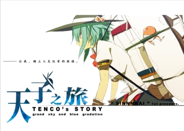 (C81) [SINNNKAI (Siirakannu)] Tenshi No Tabi ～TENCO's STORY～ (Touhou Project) [Chinese] [不人气汉化组]