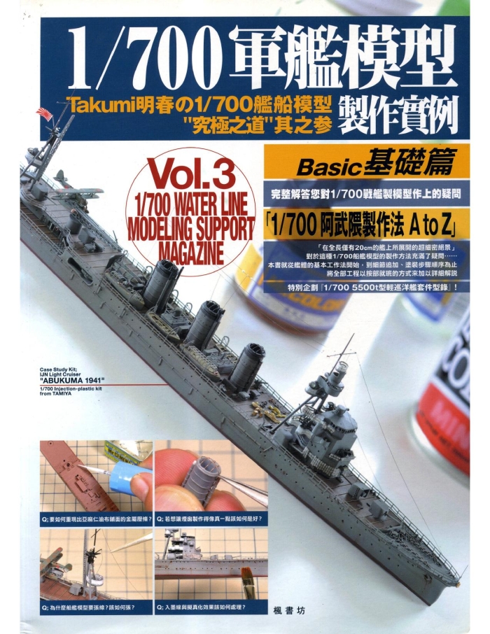 Mmd 1/700 军舰模型制作实例Vol.03