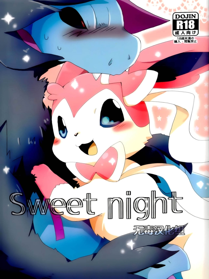 (Kansai! Kemoket 2) [Kemono No Koshikake (Azuma Minatu)] Sweet Night (Pokémon) [Chinese] [无毒汉化组]
