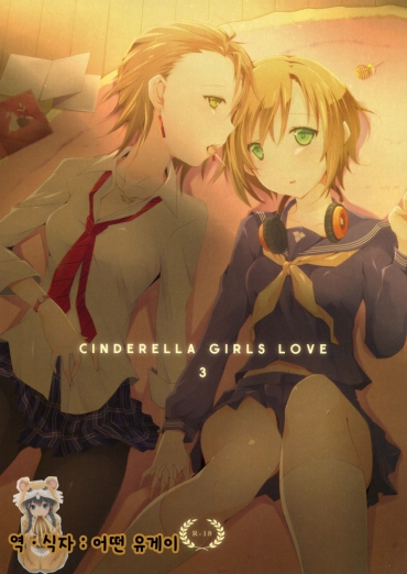 (C83) [NICOLAI (Orico)] Cinderella Girls Love 3 (THE IDOLMASTER CINDERELLA GIRLS) [Korean] [Ruliweb.com]