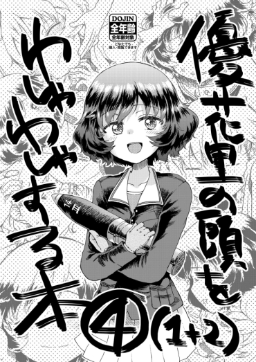 [Vagina Dentata (Hirota Masatane)] Yukari No Atama Wo Washawasha Suru Hon 4 (1+2) (Girls Und Panzer)