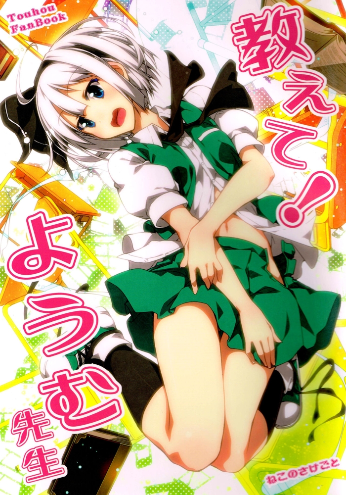 Big Boobs Oshiete! Youmu Sensei | Teach Me Youmu Sensei  {Gaku Gaku Animal Land} - Touhou Project