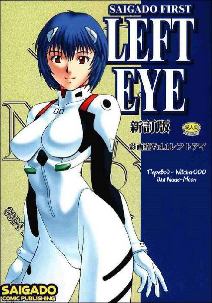 (C56) [Saigado (Ishoku Dougen)] LEFT EYE Shinteiban (Neon Genesis Evangelion) [Russian] [Witcher000]