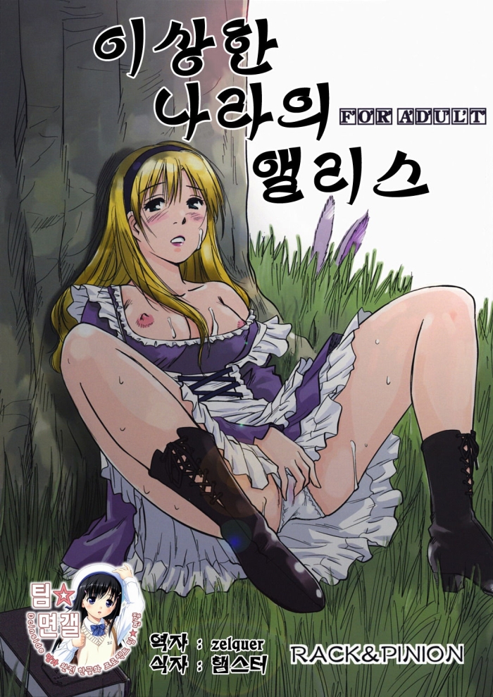 (C74) [RACK&PINION (Iogi Juichi)] Fushigi No Kuni No Alice | 이상한 나라의 앨리스 (Alice In Wonderland) [Korean] [팀☆면갤]
