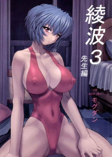 Stepdad Ayanami 3 Sensei Hen – Neon Genesis Evangelion Erotic