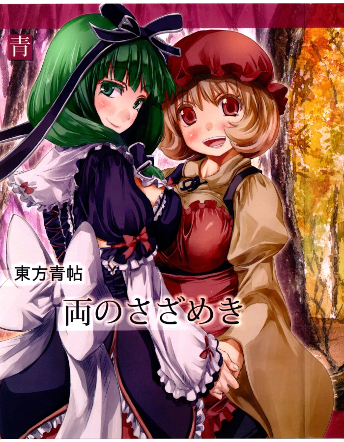 Shoes Touhou Seichou   Ryou No Sazameki  {KFC Translations} - Touhou Project