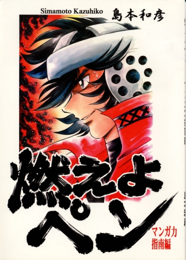(C57) [UraShimamoto (Shimamoto Kazuhiko)] Moeyo Pen 1 Manga Ryoku Sinan Hen