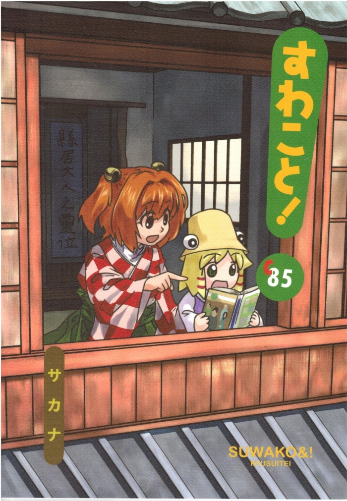 Slut Porn Suwakoto! Comiket 85 - Touhou Project