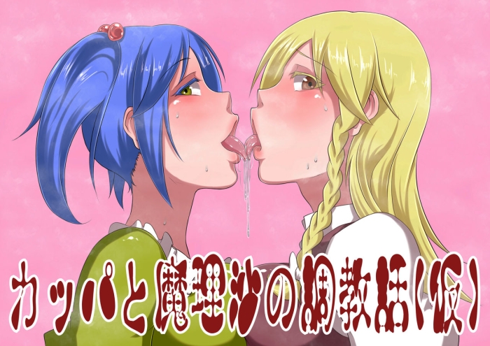 3some Kappa To Marisa No Choukyou Banashi - Touhou Project Gay Baitbus