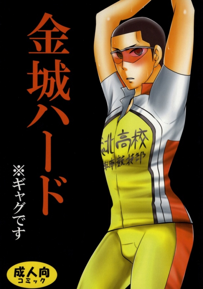 (C86) [9han (vic)] Kinjou Hard (Yowamushi Pedal)