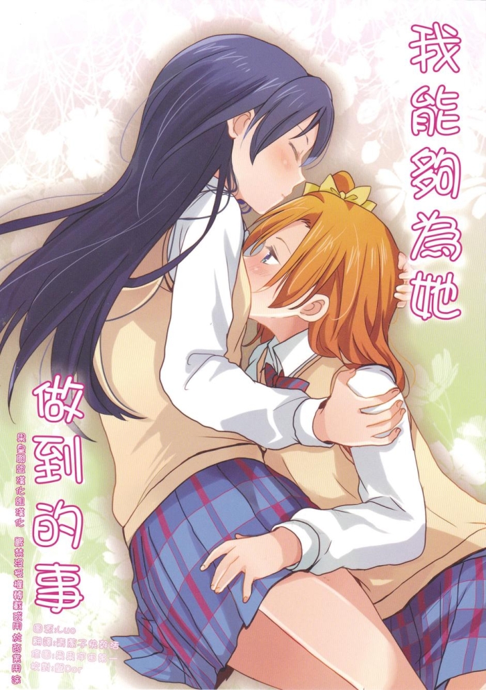 (COMIC1☆9) [POCHI (Nagisora Riku)] Watashi Ga Kanojo Ni Dekirukoto | 我能夠為她做到的事 (Love Live!) [Chinese] [果皇聯盟漢化組]