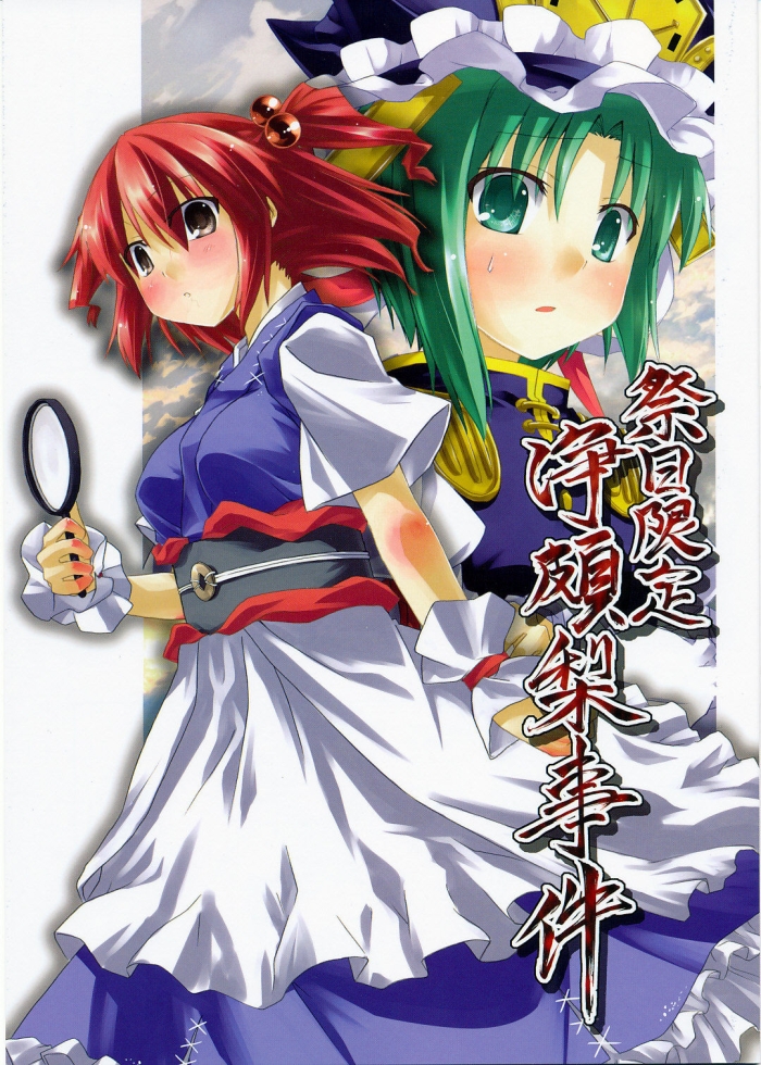 Dotado Saijitsu Gentei Jouhari Jiken - Touhou Project