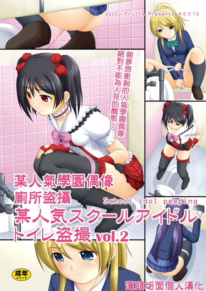 Teenager Bou Ninki School Idol Toilet Tousatsu Vol. 2   School Idol Peeping | 某人氣學園偶像 廁所盜攝 Vol. 2 - Love Live Blowjob Porn