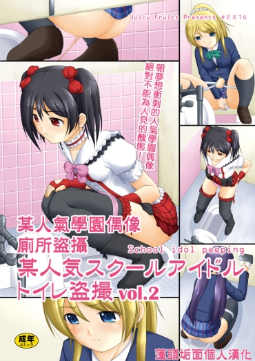 Teenager Bou Ninki School Idol Toilet Tousatsu Vol. 2   School Idol Peeping | 某人氣學園偶像 廁所盜攝 Vol. 2 – Love Live Blowjob Porn