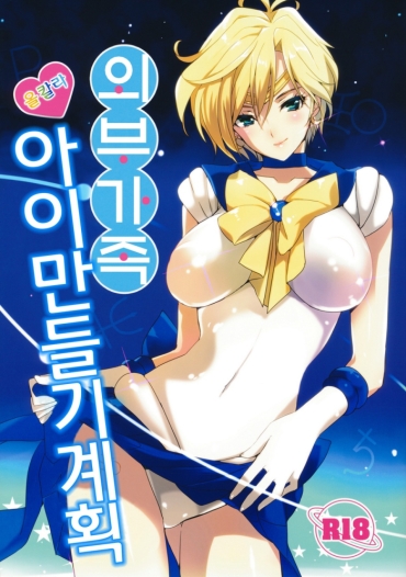 (C80) [ROUTE1 (Taira Tsukune)] Gaibu Kazoku Kozukuri Keikaku | 의브기즉 아이만들기 계획 (Bishoujo Senshi Sailor Moon) [Korean]