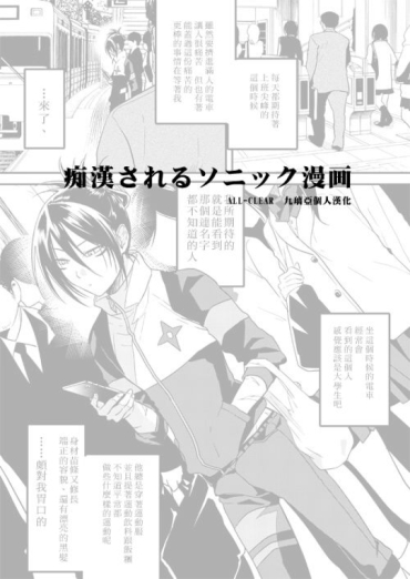 [3u] Chikan Sareru Sonic Manga (One-Punch Man) [Chinese] [九璃亞個人漢化]