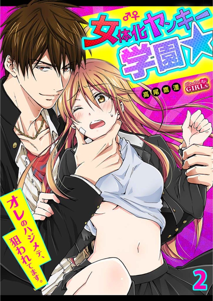 Massage Sex Nyotaika Yankee Gakuen ☆ Ore No Hajimete, Nerawaretemasu 2