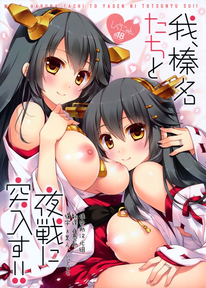 Stepson Ware, Haruna Tachi To Yasen Ni Totsunyuusu!! - Kantai Collection